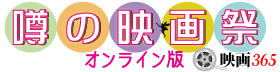 噂の映画祭365日オンライン版